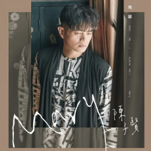 陈子贤2022 – 玛丽 Mary[华特][FLAC分轨]