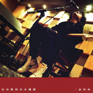 赵英俊2020 – 以电影的名义歌唱[奔跑怪物][FLAC分轨]