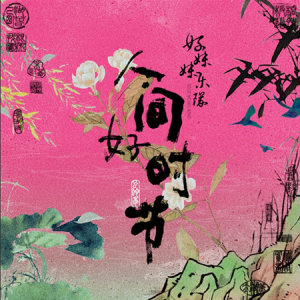 好妹妹2025 – 人间好时节[春日南风][FLAC分轨]