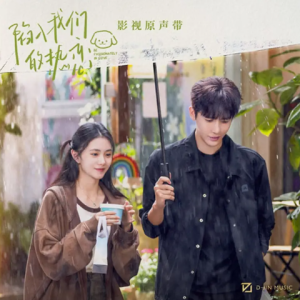 群星2025 – 陷入我们的热恋 影视原声带[D-JIN MUSIC][FLAC分轨]