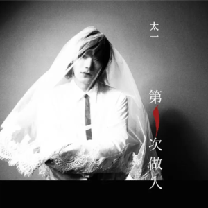 太一2019 – 第一次做人[觉得文化][FLAC分轨]