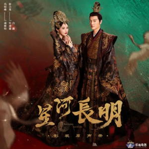 群星2022 – 星河长明 电视剧原声带[乐有意思][FLAC分轨]