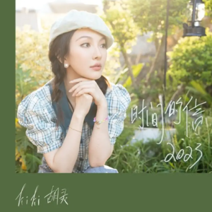 胡灵2023 – 时间的信[新鲜音乐][FLAC分轨]