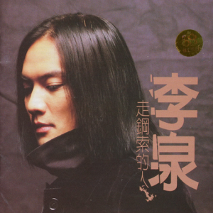 李泉2000 – 走钢索的人[BMG][WAV+CUE]