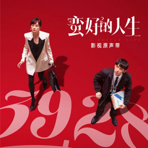 群星2025 – 蛮好的人生 电视剧原声带[引元音音乐][FLAC分轨]