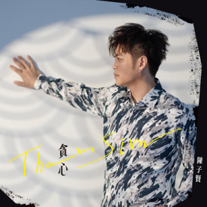 陈子贤2025 – 贪心[华特][FLAC分轨]