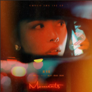 刘至佳2025 – Moments[SONY][FLAC分轨]