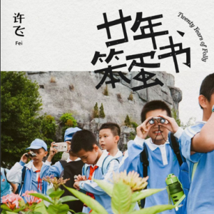 许飞2025 – 廿年笨蛋书[讯飞音乐][FLAC分轨]