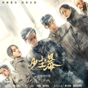 群星2025 – 沙尘暴 网络剧影视原声专辑[天浩盛世][FLAC分轨]