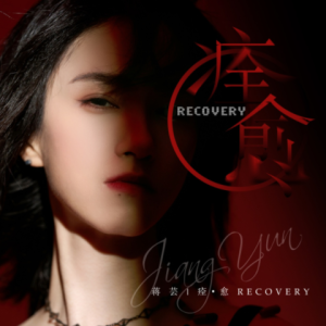 蒋芸2024 – 痊 愈[水母音乐][FLAC分轨]