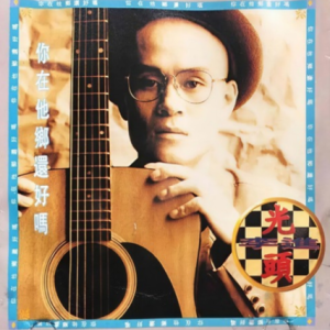 光头李进1994 – 你在他乡还好吗[新时代][FLAC分轨]