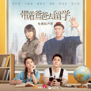 群星2019 – 带着爸爸去留学 电视原声带[智慧大狗][FLAC分轨]