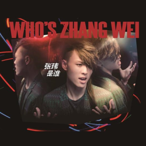 张玮2015 – 张玮是谁[梦想强音][FLAC分轨]