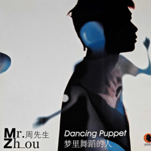 MR周先生.2003 – 梦里舞蹈的人[摩登天空][WAV+CUE]