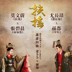 群星2018 – 扶摇 电视原声带[索雅音乐][FLAC分轨]