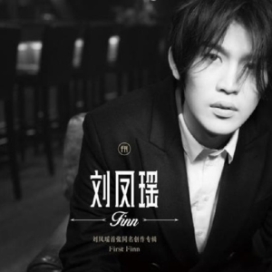 刘凤瑶2016 – 刘凤瑶首张同名创作专辑[华纳][FLAC分]