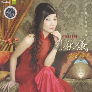 刘秋仪2006 – 满堂喝采[皇星全音][WAV+CUE]