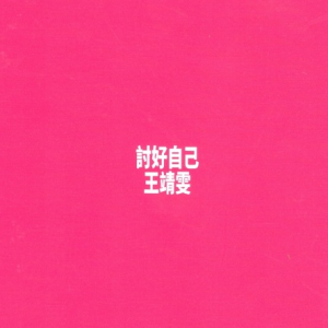 王靖雯2021 – 环球经典礼赞Ⅲ CD2 讨好自己[环球][WAV+CUE]
