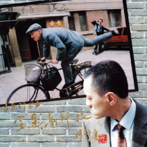雪村.2003 – 雪村音乐评书之全是高科技[中唱][FLAC分轨]