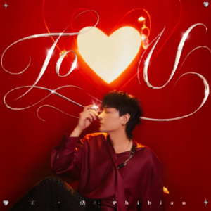 王一浩.2025 – To U[太合麦田][FLAC分轨]