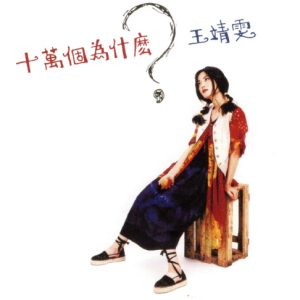 王靖雯2021 – 环球经典礼赞Ⅱ CD3 十万个为什么[环球][WAV+CUE]