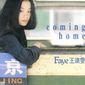 王靖雯.2021 – 环球经典礼赞Ⅱ CD1 Coming Home[环球][WAV+CUE]
