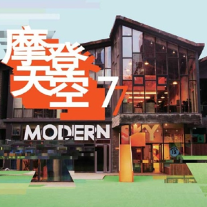 群星2012 – 摩登天空 VOL.7[摩登天空][FLAC分轨]