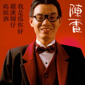 陈雷1992 – 码头酒[金圆唱片][WAV+CUE]