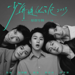 群星2023 – 少年进化论2023 原创专辑[信念音乐][FLAC分轨]