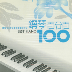 群星2007 – 钢琴百分百 6CD[EMI百代][WAV+CUE]