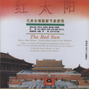 群星1992 – 红太阳·毛泽东颂歌新节奏联唱1[中唱][WAV+CUE]
