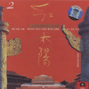 群星1992 – 红太阳·毛泽东颂歌新节奏联唱2[中唱][WAV+CUE]