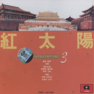 群星1992 – 红太阳·毛泽东颂歌新节奏联唱3[中唱][WAV+CUE]