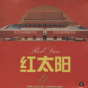群星1992 – 红太阳·毛泽东颂歌新节奏联唱4[中唱][WAV+CUE]