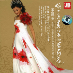 宋祖英.2007 – 好一朵美丽的茉莉花[天艺][WAV+CUE]