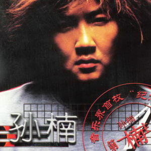 孙楠2003 – 第一楠主角[星工场][WAV+CUE]