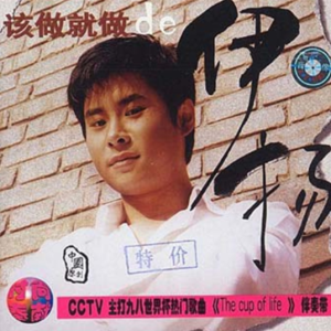 伊扬1998 – 该做就做[上海音像][WAV+CUE]