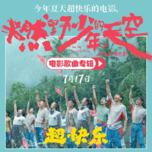 群星2021 – 燃野少年的天空 影视原声大碟[TME影音][FLAC分轨]