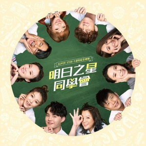 群星2018 – 明日之星同学会 十周年纪念专辑[美乐帝][FLAC分轨]