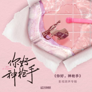 群星2022 – 你好，神枪手 影视原声专辑[天浩盛世][FLAC分轨]