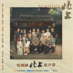 群星2025 – 北上 电视剧原声带[智慧大狗][FLAC分轨]