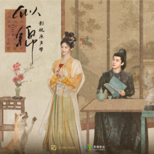 群星2025 – 似锦 电视原声带[D-JING][FLAC分轨]