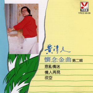 黄清元1980 – 怀念金曲 Vol.2[荣机构][FLAC分轨]