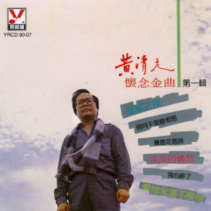 黄清元1980 – 怀念金曲 Vol.1[荣机构][FLAC分轨]