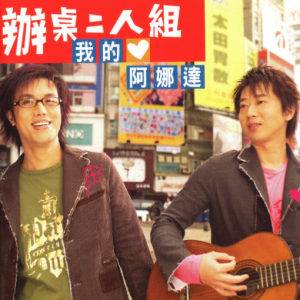 办桌二人组2005 – 我的阿娜达[华特][WAV+CUE]