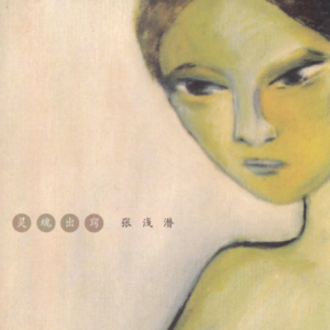 张浅潜2006 – 灵魂出窍[口袋唱片][WAV+CUE]
