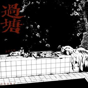 易烊千玺2025 – 过塘 (Live)[羊踯躅文化][FLAC分轨]