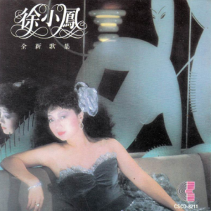 徐小凤1982 – 全新歌集１[康艺成音][WAV+CUE]