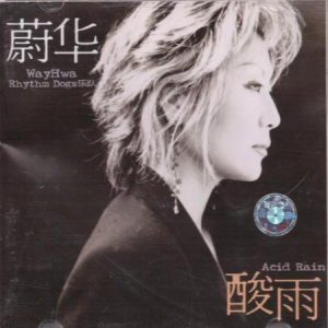 蔚华1999 – 酸雨[京文][FLAC分轨]