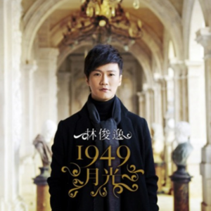 林俊逸2012 – 1949月光[果核音乐][FLAC分轨]